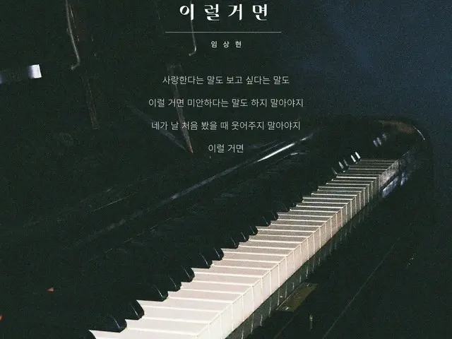 【d公式mnh】[#임상현 NEWS]<br>임상현, '이럴거면' 리릭 포스터 공개…애절·쓸쓸 무드<br><br>🔎  <br><br>#LIMSAN