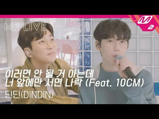 【公式mn2】[M2 LIVE] 딘딘(DINDIN) - 이러면 안 될 거 아는데 너 앞에만 서면 나락 (Feat. 10CM)　 