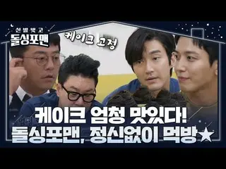 【公式sbe】 돌싱포맨 멤버들, 정용화×최시원_  가져온 선물에 시선 집중! ㅣ신발 벗고 돌싱포맨(Dolsingfourmen)ㅣSBS ENTER