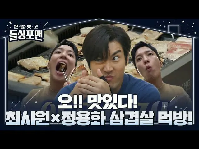 【公式sbe】 최시원_ ×정용화, 인싸 그릴로 구운 삼겹살 무아지경 먹방! ㅣ신발 벗고 돌싱포맨(Dolsingfourmen)ㅣSBS ENTER.