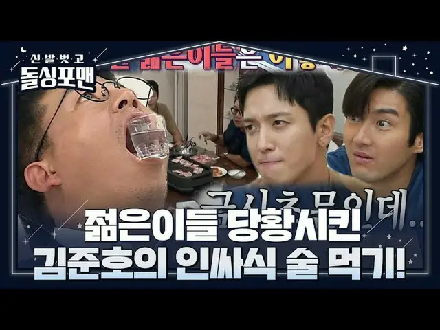 【公式sbe】 최시원_ ×정용화, 김준호가 보여준 인싸식 술 먹기에 이해불가!ㅣ신발 벗고 돌싱포맨(Dolsingfourmen)ㅣSBS ENTER