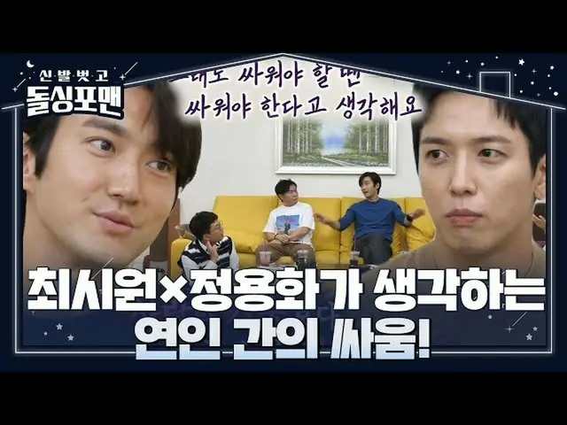 【公式sbe】 최시원_ ×정용화, 연인 간 싸움에 대한 본인들의 생각!ㅣ신발 벗고 돌싱포맨(Dolsingfourmen)ㅣSBS ENTER.　 