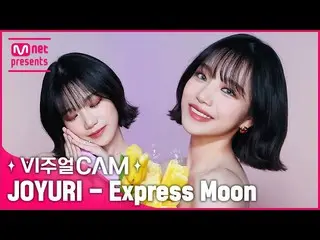 【公式mnk】얼굴 천재✨ 명창 강아지🐶 힘차게 등장💖✨비주얼캠/4K✨ 조유리_ (JOY_ URI) - Express Moon　 
