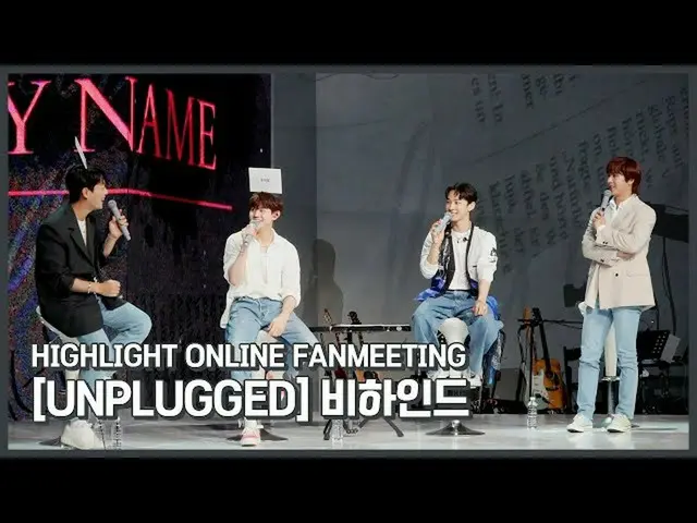 【公式】HIGHLIGHT、[Behind] 하이라이트 HIGHLIGHT ONLINE FANMEETING [UNPLUGGED]  
