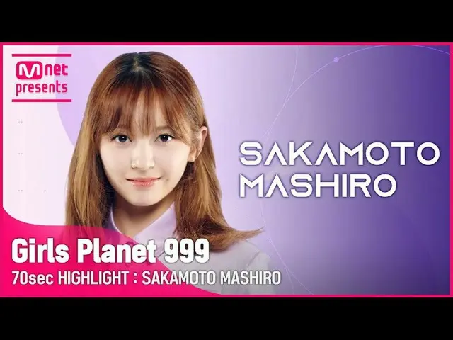 【公式mnk】[Girls Planet 999] 70sec HIGHLIGHT l J그룹 사카모토 마시로 SAKAMOTO MASHIRO　 