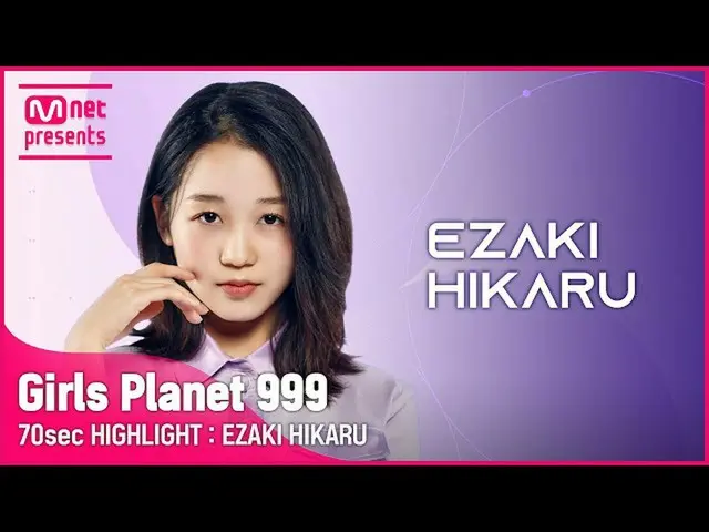 【公式mnk】[Girls Planet 999] 70sec HIGHLIGHT l J그룹 에자키 히카루 EZAKI HIKARU　 