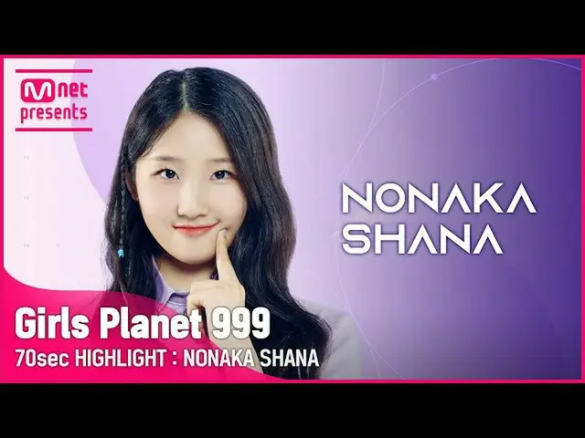 【公式mnk】[Girls Planet 999] 70sec HIGHLIGHT l J그룹 노나카 샤나 NONAKA SHANA　 
