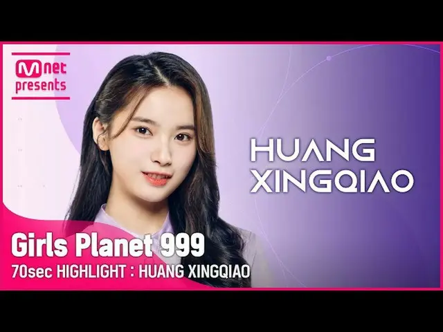 【公式mnk】[Girls Planet 999] 70sec HIGHLIGHT l C그룹 황씽치아오 HUANG XING QIAO　 