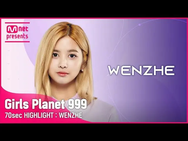 【公式mnk】[Girls Planet 999] 70sec HIGHLIGHT l C그룹 원저 WEN ZHE　 