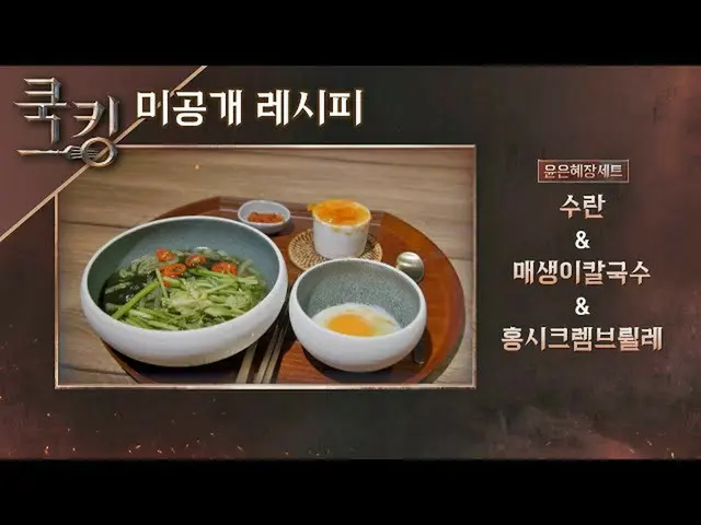 【公式jte】 [쿡킹 레시피] 윤은혜_ (YOON EUN HYE)의 '수란', '매생이 칼국수', '홍시크렘브륄레' 쿡킹 : 요리왕의 탄생(co