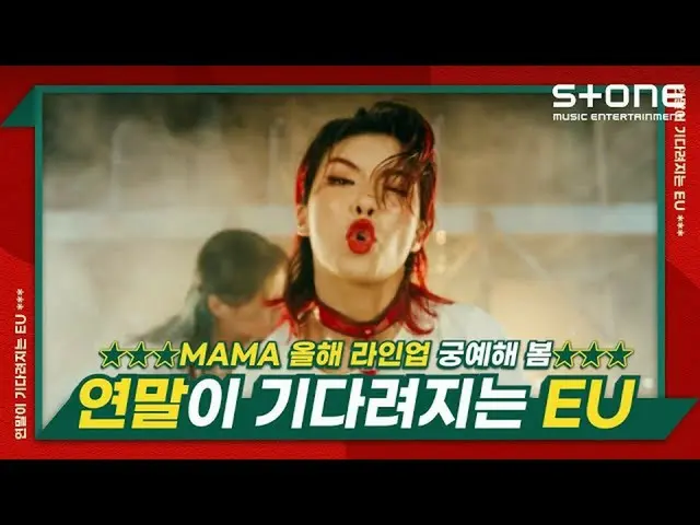 【公式cjm】 [연말이 기다려지는 EU] 스트릿 우먼 파이터, Girls Planet 999, 에이티즈_ _ , 문별, 가호, 조유리_ , イ・