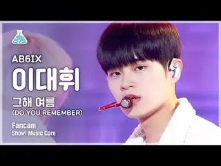 【公式mbk】[예능연구소 4K] 에이비식스_  이대휘_  직캠 '그해 여름' (에이비식스_ _  LEE DAE HWI FanCam) Show!M