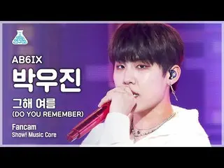 【公式mbk】[예능연구소 4K] 에이비식스_  박우진_  직캠 '그해 여름' (에이비식스_ _  PARK WOO JIN FanCam) Show!