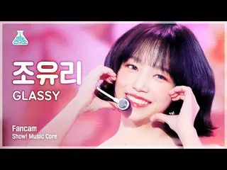[공식 mbk] [예능 연구소 4K] 조 백합 _ 세로 캠 'GLASSY'(JOY_ URI FanCam) Show! MusicCore 21102