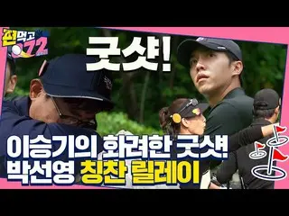 【公式sbe】 이승기_ , 시원하게 쳐내는 굿샷에 박선영 미소ㅣ편먹고공치리(team072)ㅣSBS ENTER.　 