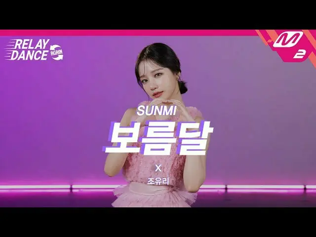 【公式mn2】[릴레이댄스 어게인] 조유리_ (JO YURI) - 보름달 (Original song by. SUNMI) (4K)　 