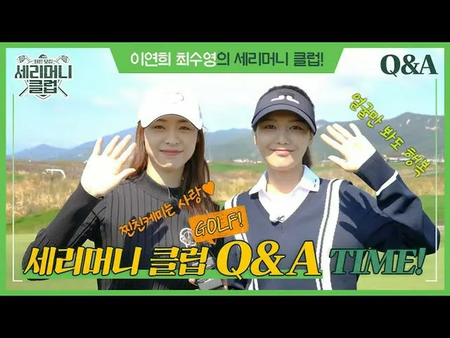 【公式jte】 [메이킹] 이연희_  & 최수영 환상의 조합★ 솔직 담백한 Q&A | #세리머니 클럽 | JTBC 211030 방송　 