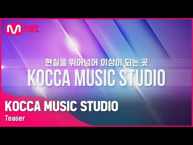 【公式mnk】[KOCCA MUSIC STUDIO] 코카 뮤직 스튜디오 'The First STAGE' LINE-UP! ㅣ 10/29 (금) 9P