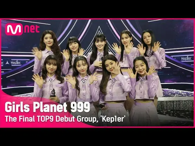 【公式mnk】[Girls Planet 999] 최종회 TOP9 데뷔조 'Kep1er'#GirlsPlanet999　 