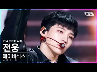 【公式sb1】[페이스캠4K] 에이비식스_  전웅 '그해 여름' (에이비식스_ _  Jeon Woong 'DO YOU REMEMBER' FaceC