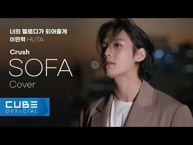 【公式】비투비、이민혁 (LEE MINHYUK) - 'SOFA / Crush (Cover)' [너멜되 #1]  