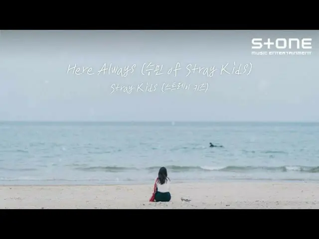 【公式cjm】 [Lyric Video] 스트레이 키즈_ _  (스트레이 키즈_ ) - Here Always (승민 of 스트레이 키즈_ _ ) 