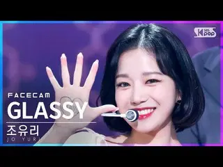 [공식 sb1] [페이스 캠 4K] 조유리_ 'GLASSY' (JO YURI FaceCam)│@SBS Inkigayo_2021.10.24.  