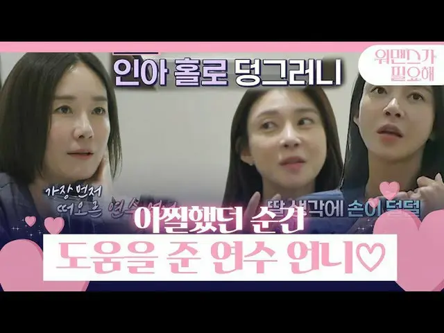 【公式sbe】 차예련_ , 딸 하원 깜빡했던 아찔한 기억!ㅣ워맨스가 필요해(womance)ㅣSBS ENTER.　 