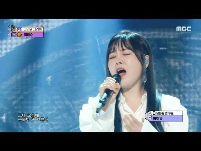 【公式mbk】[쇼! 음악중심_ ] 이예준 - 그리워 그리워 (Lee Yejoon - Miss You), MBC 211030 방송　 