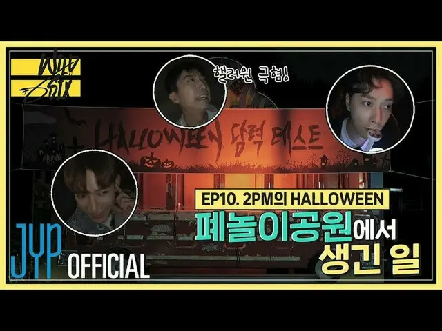 【公式】투피엠、[Over 투피엠(오버 투피엠)] 와일드 식스 Ep. 10 : 투피엠의 HALLOWEEN "폐놀이공원에서 생긴 일"  