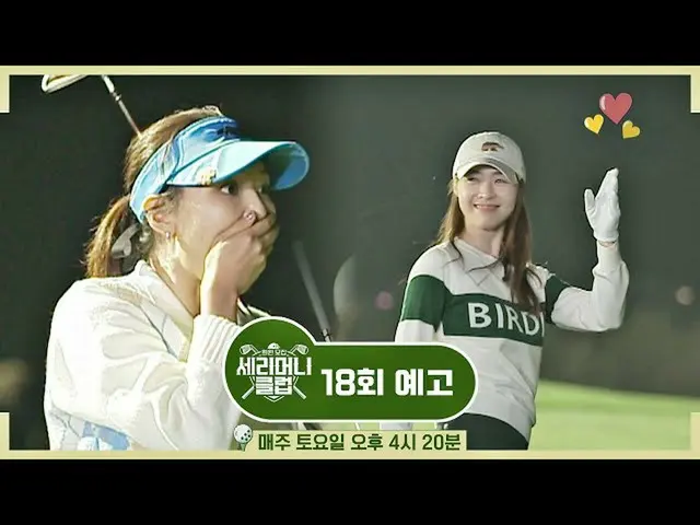 【公式jte】 세리머니 클럽(SeriMoney Club) 18회 예고편 - 이연희_ &수영, 이번 라운딩의 운명은?　 