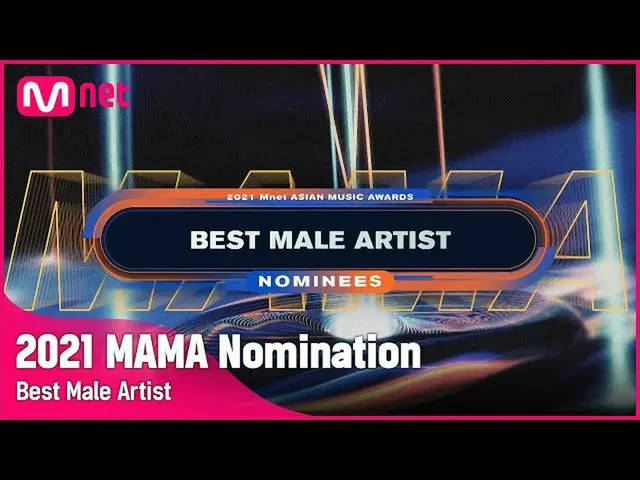 【公式mnk】[2021 MAMA Nominees] Best Male Artist | Mnet 211103 방송　 