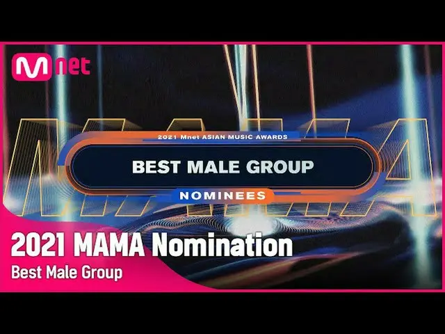 【公式mnk】[2021 MAMA Nominees] Best Male Group | Mnet 211103 방송　 