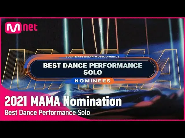 【公式mnk】[2021 MAMA Nominees] Best Dance Performance Solo | Mnet 211103 방송　 