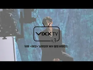【公式】VIXX、빅스(VIXX) VIXX TV3 ep.18  