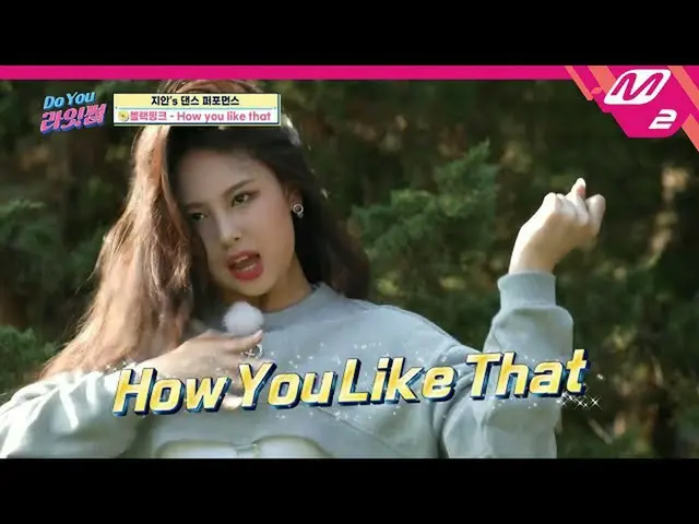【公式mn2】[Do You 라잇썸_ ] 황금막내 지안이의 블랙핑크_  ‘How You Like That’ 완벽 커버🖤 | Ep.6 (ENG S