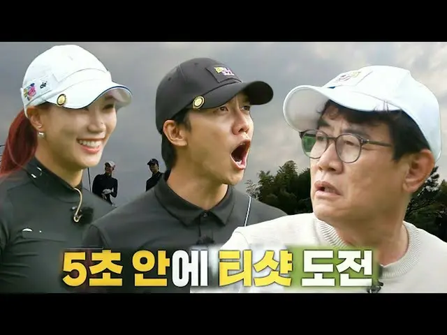 【公式sbe】 이승기_ , 5초 티샷 치기 룰 극복한 유현주×이경규에 깜짝!ㅣ편먹고 공치리 - 내부의 적(team072s2)ㅣSBS ENTER.