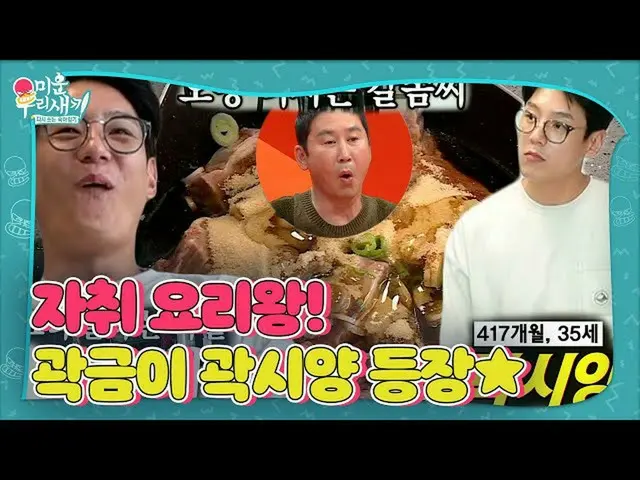 【公式sbe】 [선공개] ‘곽금이’ 곽시양_ , 자취 경력 16년의 자취 요리왕 등장★ㅣ미운 우리 새끼(Woori)ㅣSBS ENTER.　 