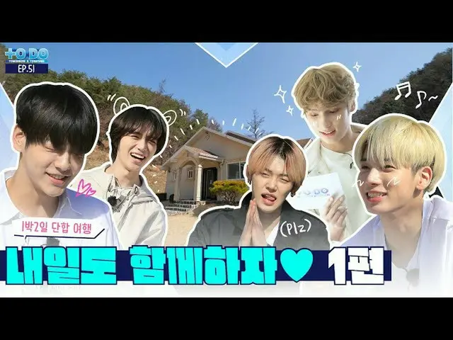 【公式】TXT、TO DO X TXT - EP.51  