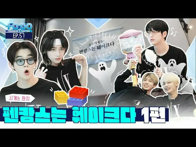 【公式】TXT、TO DO X TXT - EP.57  