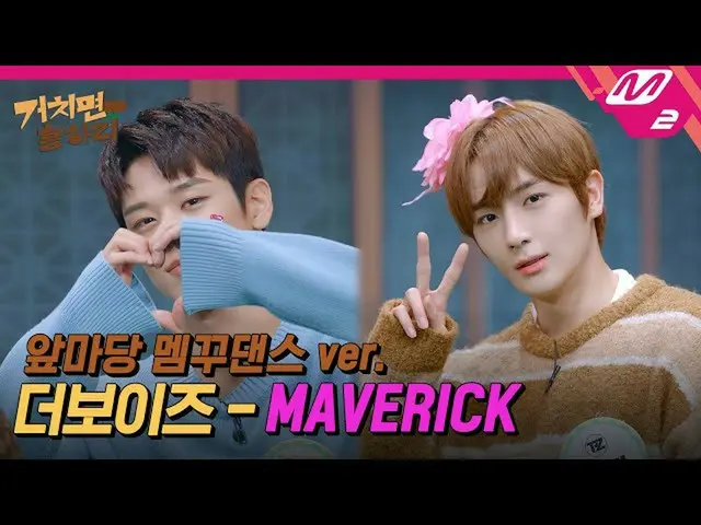 【公式mn2】[거치면 흥하리] 더보이즈_ _ (더보이즈_ ) - MAVERICK (Choreography Full Ver.) | HIT Vill