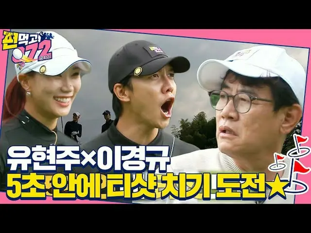 【公式sbe】 이승기_ , 5초 티샷 치기 룰 극복한 유현주×이경규에 깜짝!ㅣ편먹고 공치리 - 내부의 적(team072s2)ㅣSBS ENTER.