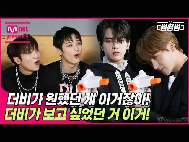 【公式mnk】[썸썸썸] 더비가 원했던 게 이거잖아❗️ 더비가 보고 싶었던 거 이거‼️ 총 든 보이즈‼️ | 더보이즈_ (더보이즈_ _ ) - M