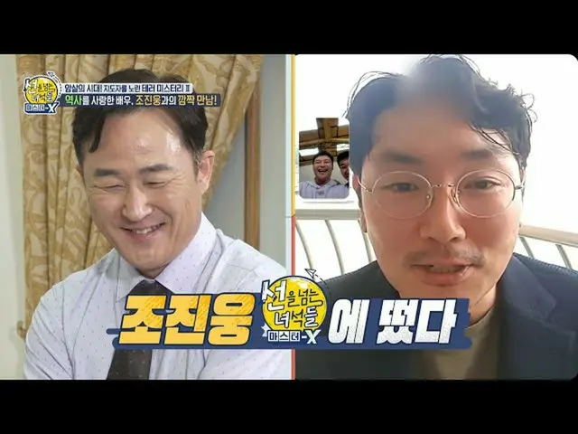 【公式mbe】 [선을 넘는 녀석들 : 마스터-X 선공개] 역사를 사랑한 배우! 조진웅_ 과의 깜짝 만남🌟, MBC 211114 방송　 