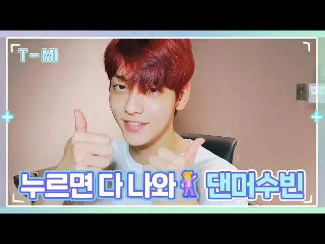 【公式】TXT、[T-MI] ‘케.수.수.케’ 케이팝 하면 수빈 수빈 하면 케이팝! 댄스 맛보기로 새 코너 미리 보자🕺- TXT (투모로우바이투