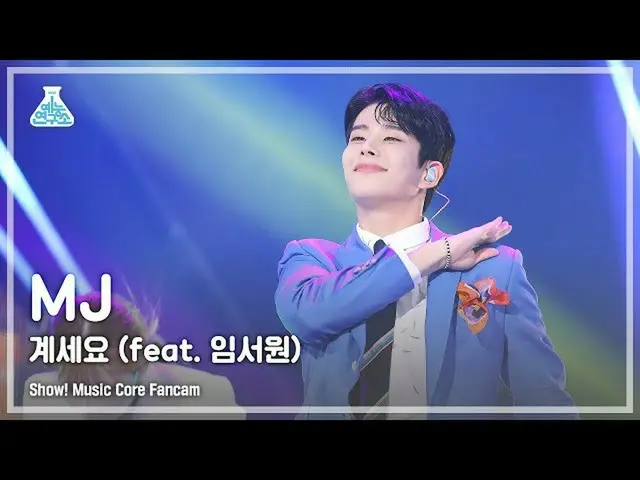 【公式mbk】[예능연구소 4K] MJ 직캠 '계세요 (Feat. 임서원)' (MJ FanCam) Show!MusicCore 211113　 