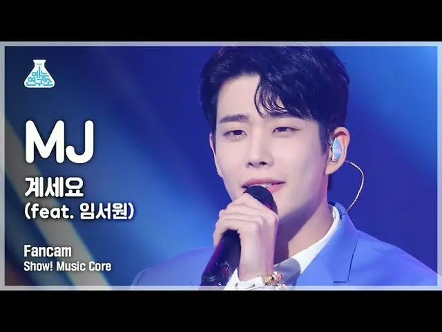 【公式mbk】[예능연구소 4K] MJ 세로캠 '계세요‘ (MJ FanCam) Show!MusicCore 211113　 