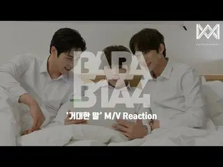 【公式】비원에이포、[BABA 비원에이포 4] EP.50 '거대한 말' M/V Reaction  