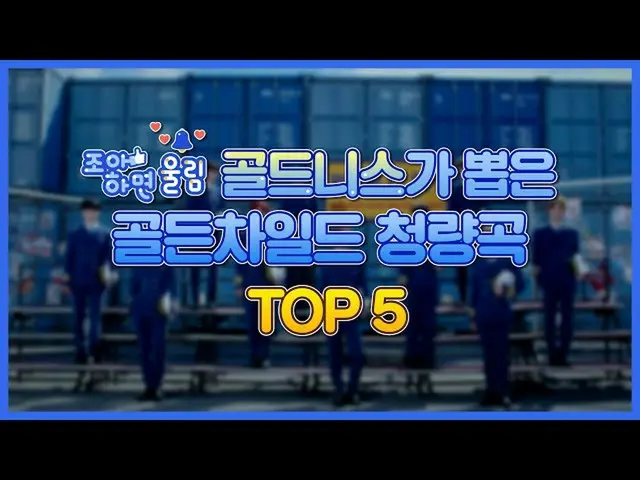 【公式woo】 [좋아하면 울림🔔] 골드니스가 뽑은 골든차일드_  청량곡 TOP 5🖐 | 골든차일드_ _   