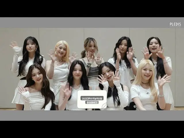 【公式】프로미스나인、프로미스나인의 2022학년도 수능 응원 메시지  